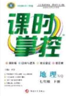 新疆文化出版社2020春課時(shí)掌控七年級(jí)地理下冊(cè)商務(wù)星球版答案