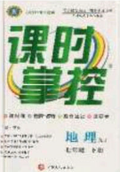 新疆文化出版社2020春課時掌控七年級地理下冊湘教版答案