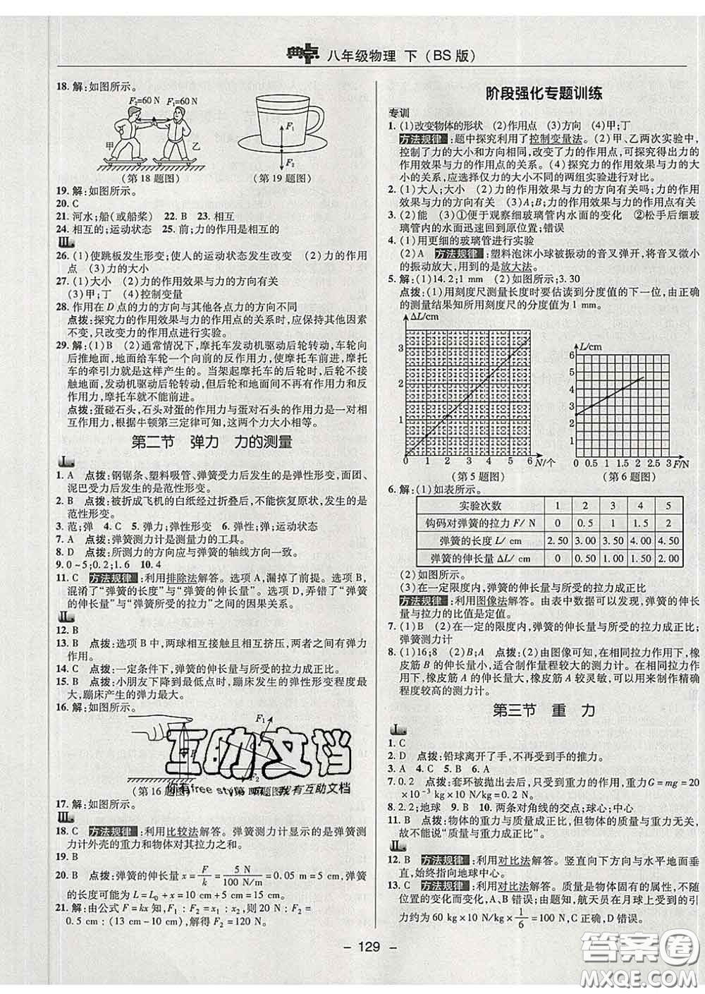 2020春綜合應(yīng)用創(chuàng)新題典中點(diǎn)八年級(jí)物理下冊(cè)北師版答案