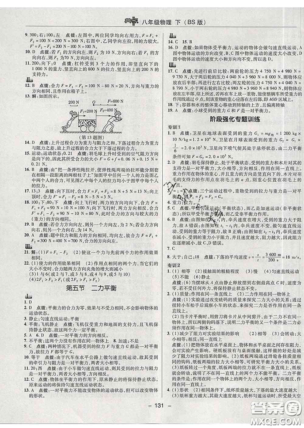 2020春綜合應(yīng)用創(chuàng)新題典中點(diǎn)八年級(jí)物理下冊(cè)北師版答案