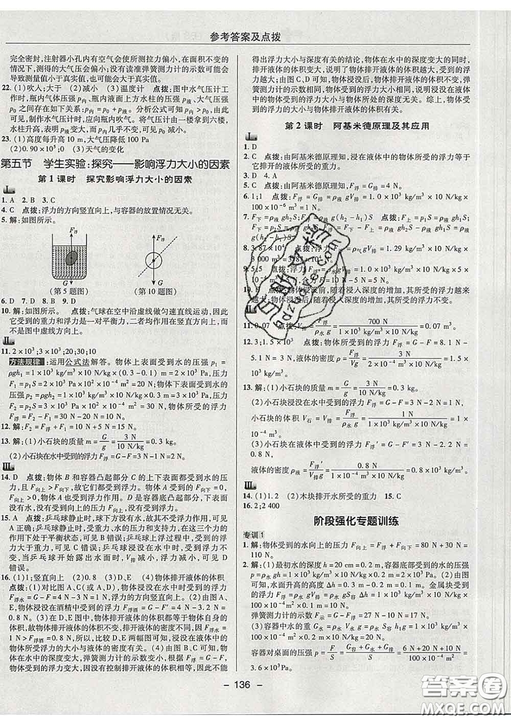 2020春綜合應(yīng)用創(chuàng)新題典中點(diǎn)八年級(jí)物理下冊(cè)北師版答案