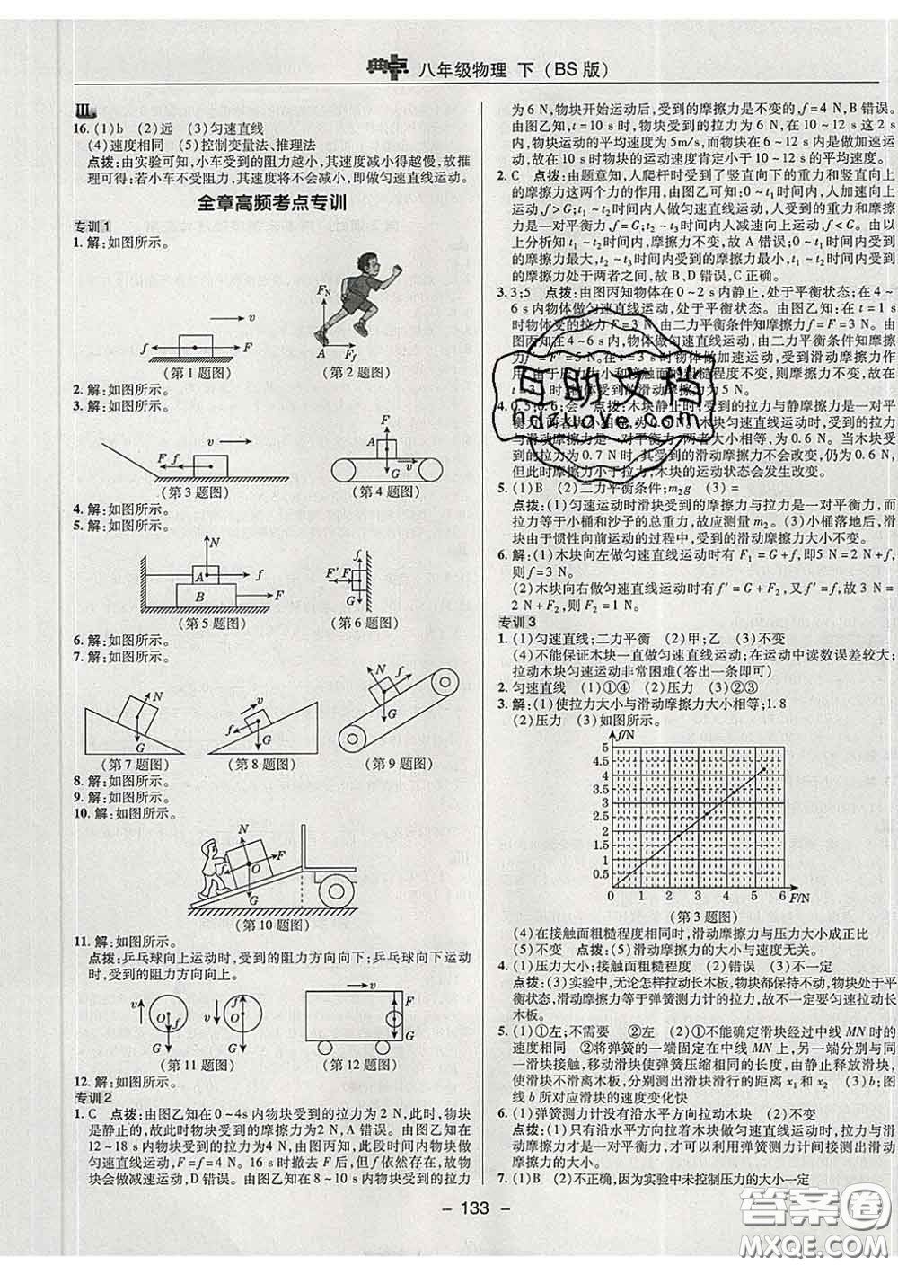 2020春綜合應(yīng)用創(chuàng)新題典中點(diǎn)八年級(jí)物理下冊(cè)北師版答案