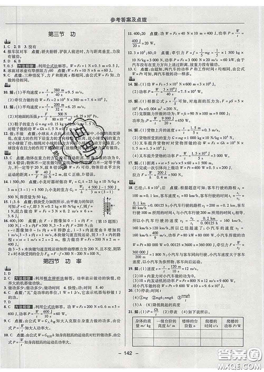 2020春綜合應(yīng)用創(chuàng)新題典中點(diǎn)八年級(jí)物理下冊(cè)北師版答案