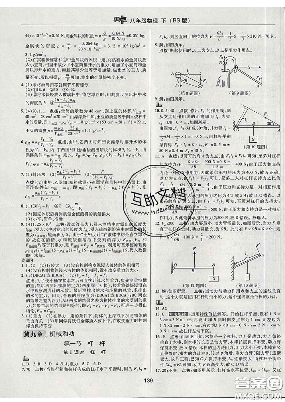 2020春綜合應(yīng)用創(chuàng)新題典中點(diǎn)八年級(jí)物理下冊(cè)北師版答案