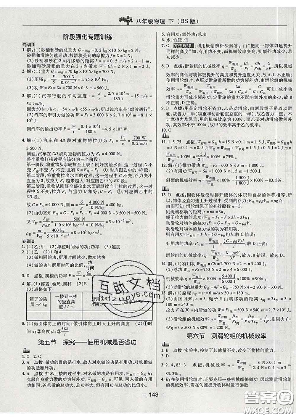 2020春綜合應(yīng)用創(chuàng)新題典中點(diǎn)八年級(jí)物理下冊(cè)北師版答案