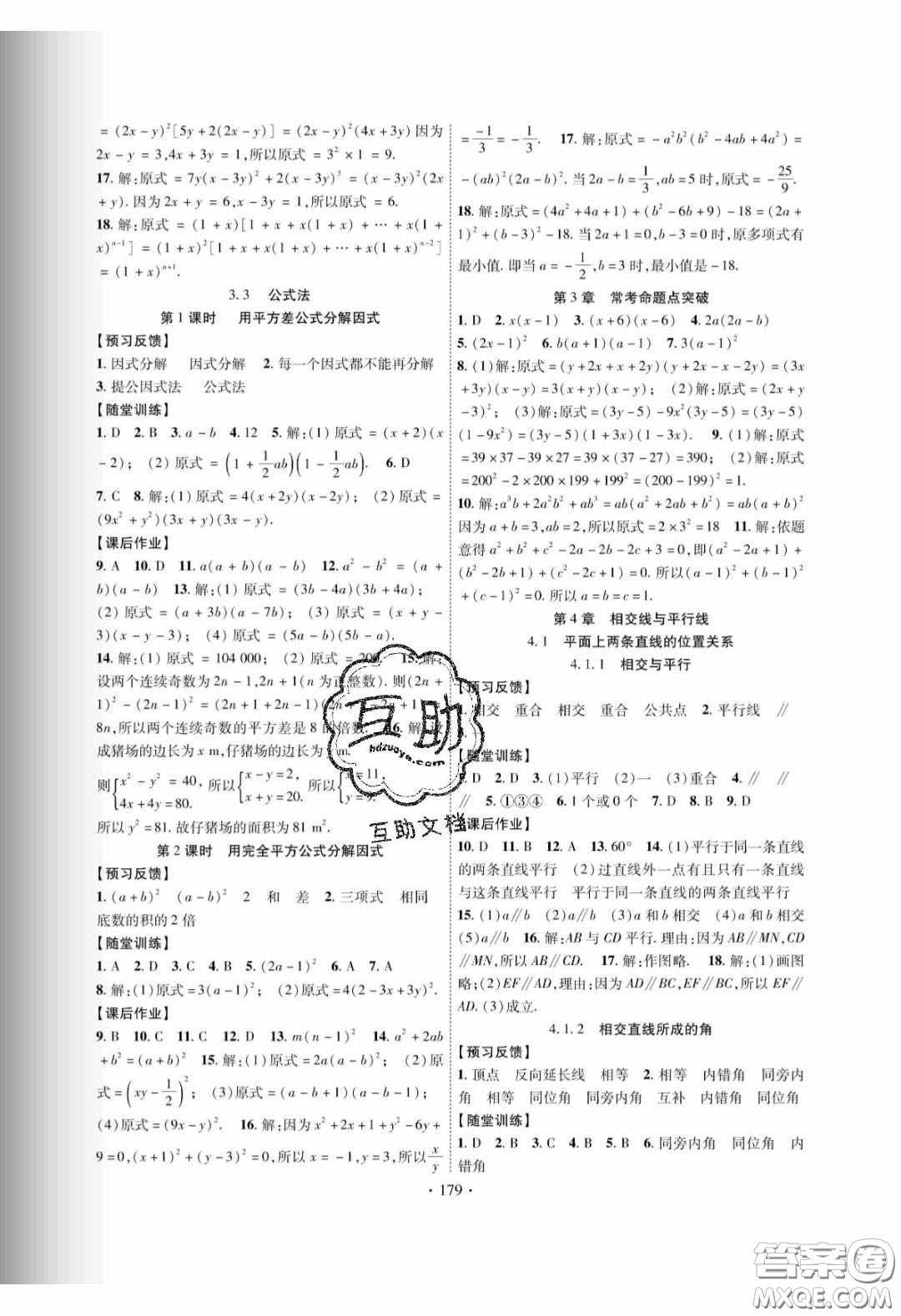 新疆文化出版社2020春課時掌控七年級數(shù)學下冊湘教版答案