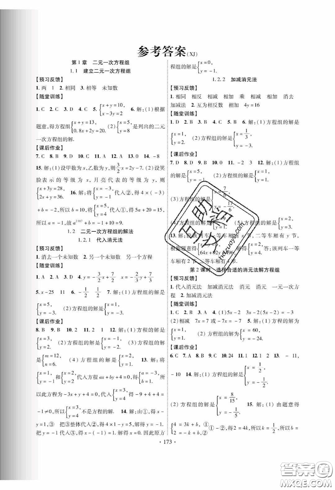 新疆文化出版社2020春課時掌控七年級數(shù)學下冊湘教版答案