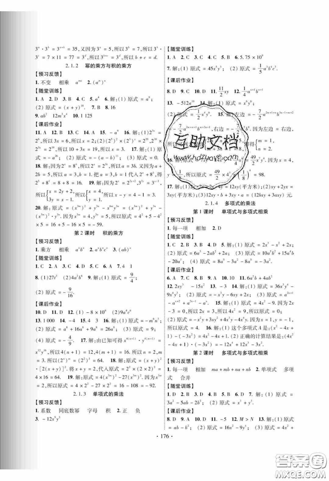 新疆文化出版社2020春課時掌控七年級數(shù)學下冊湘教版答案