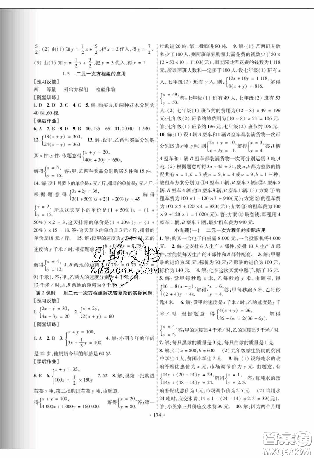 新疆文化出版社2020春課時掌控七年級數(shù)學下冊湘教版答案