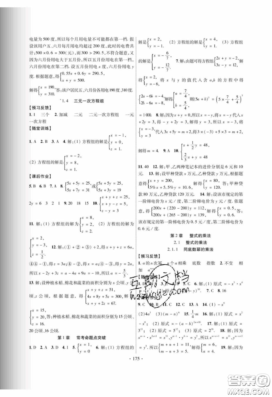 新疆文化出版社2020春課時掌控七年級數(shù)學下冊湘教版答案