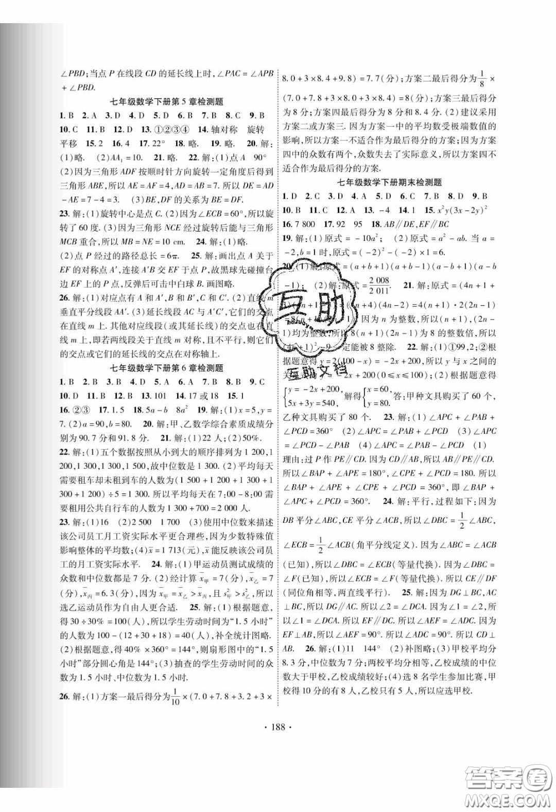 新疆文化出版社2020春課時掌控七年級數(shù)學下冊湘教版答案