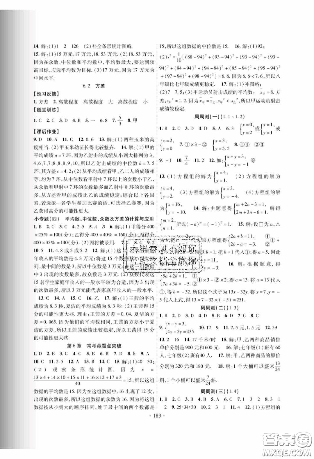 新疆文化出版社2020春課時掌控七年級數(shù)學下冊湘教版答案