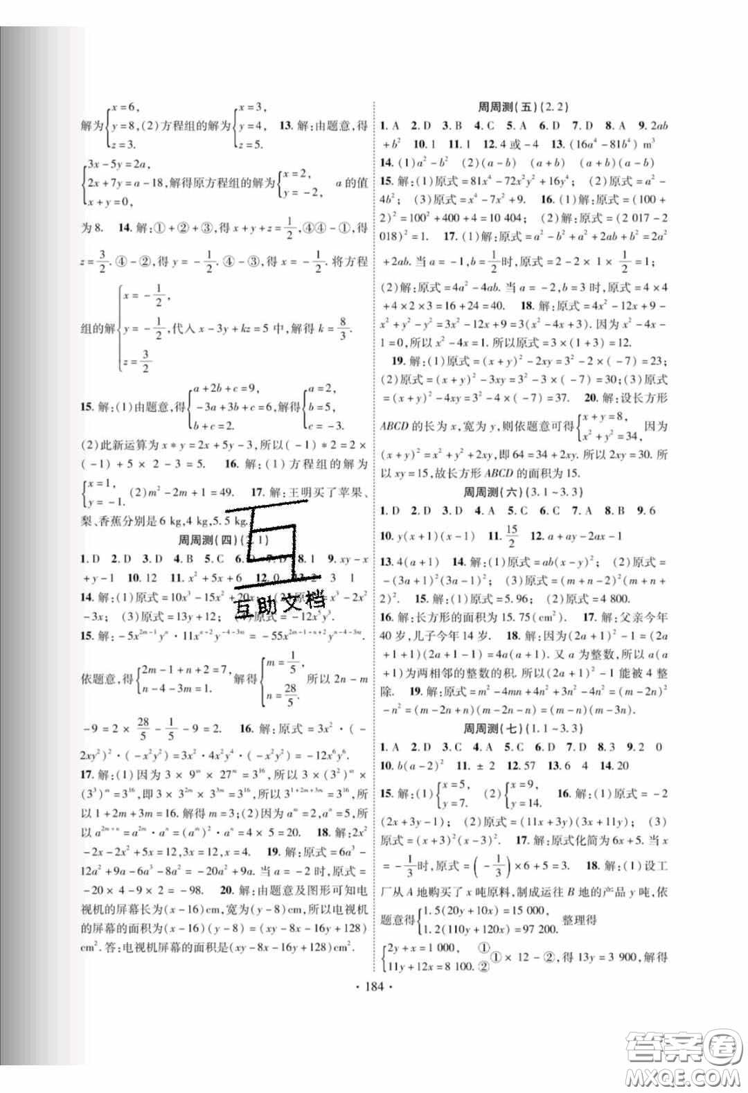 新疆文化出版社2020春課時掌控七年級數(shù)學下冊湘教版答案