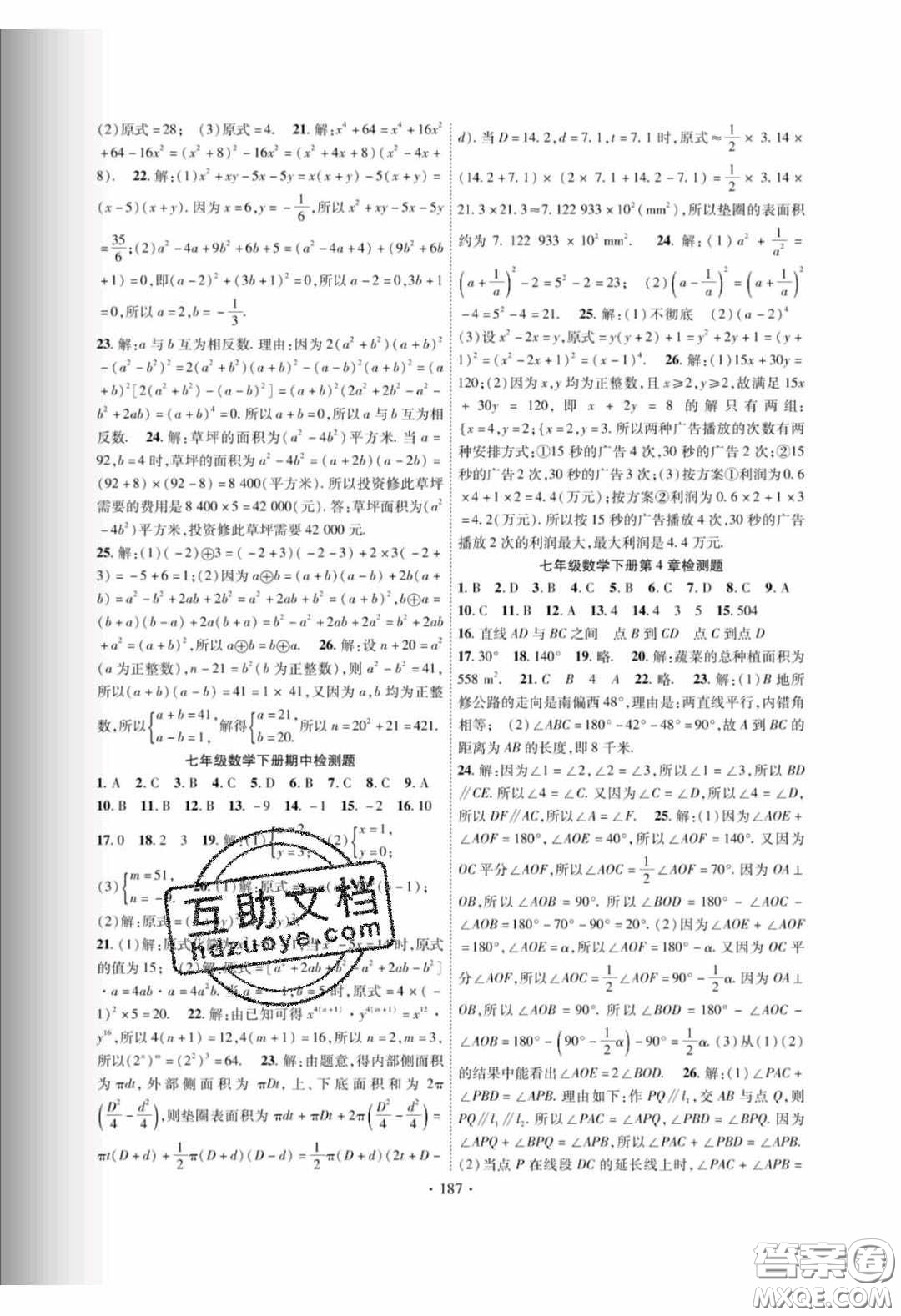 新疆文化出版社2020春課時掌控七年級數(shù)學下冊湘教版答案