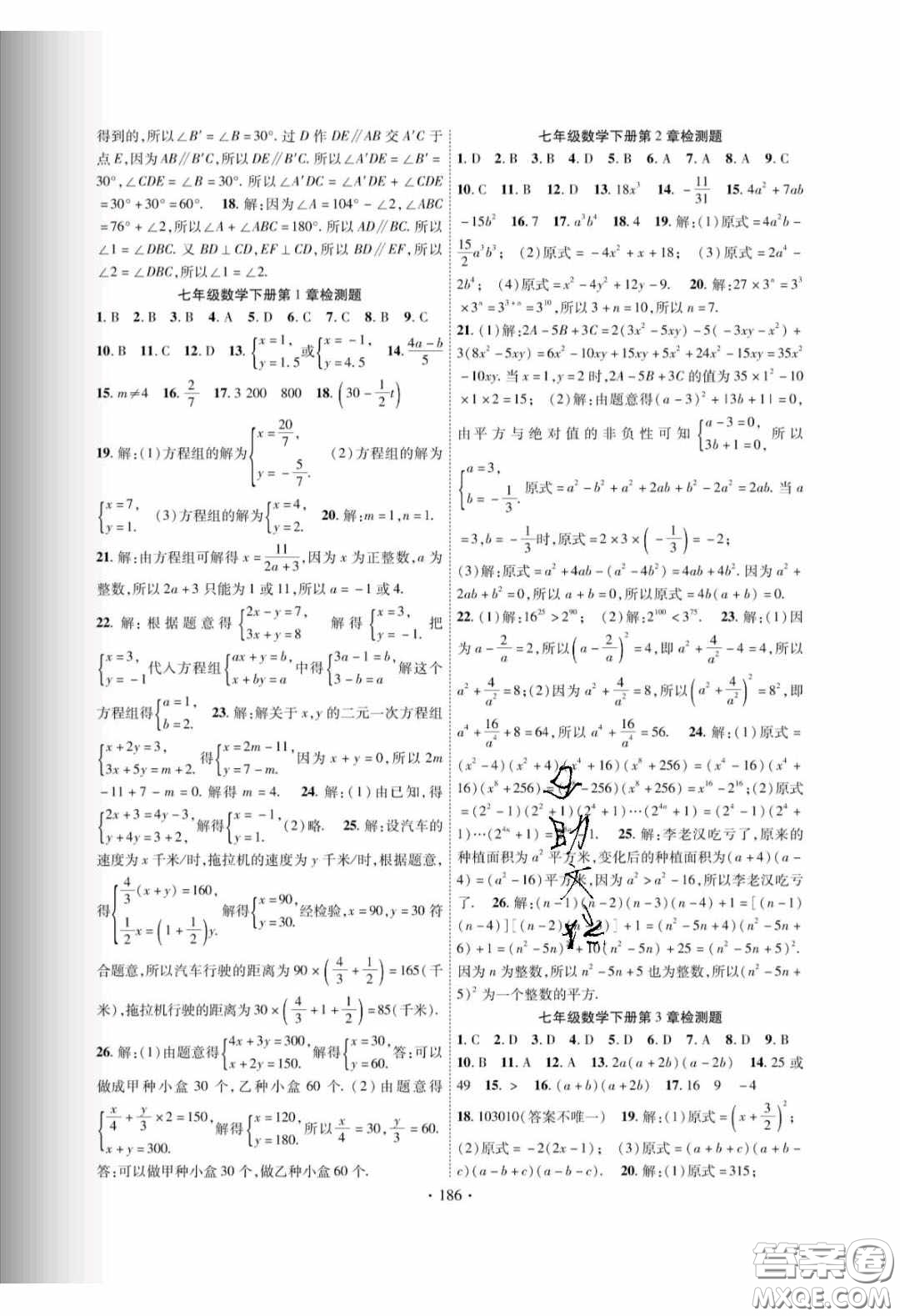 新疆文化出版社2020春課時掌控七年級數(shù)學下冊湘教版答案