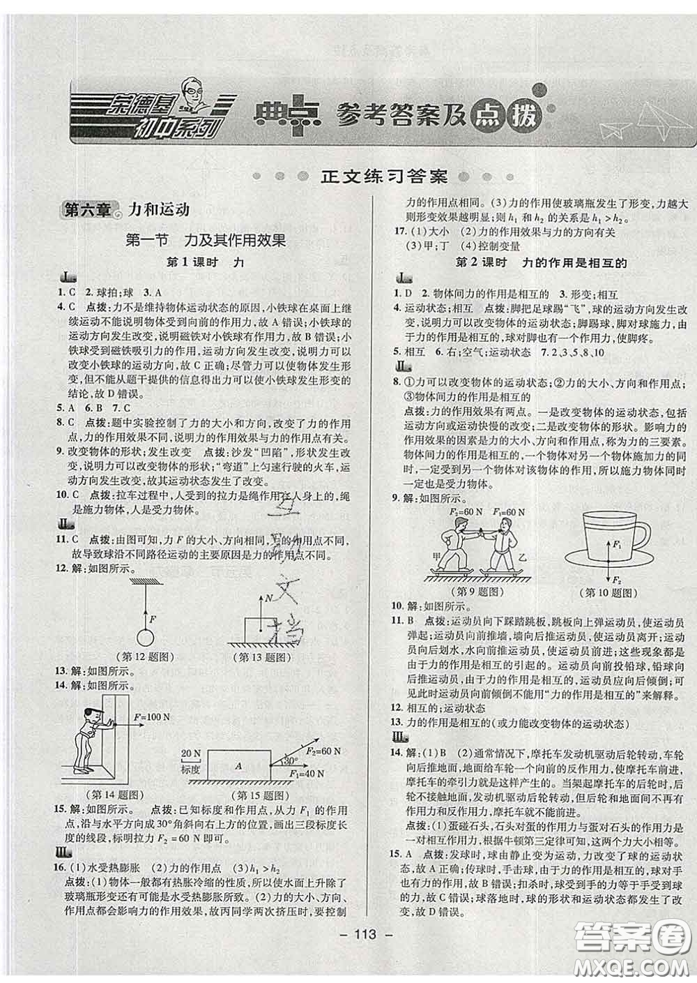 2020春綜合應(yīng)用創(chuàng)新題典中點(diǎn)八年級物理下冊魯科版五四制答案