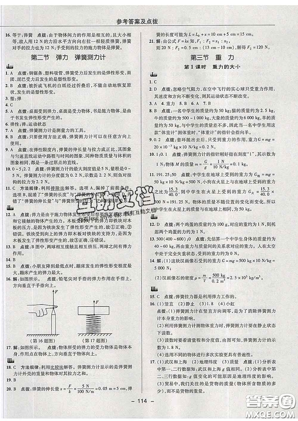 2020春綜合應(yīng)用創(chuàng)新題典中點(diǎn)八年級物理下冊魯科版五四制答案