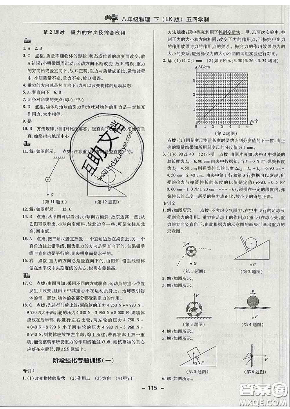 2020春綜合應(yīng)用創(chuàng)新題典中點(diǎn)八年級物理下冊魯科版五四制答案