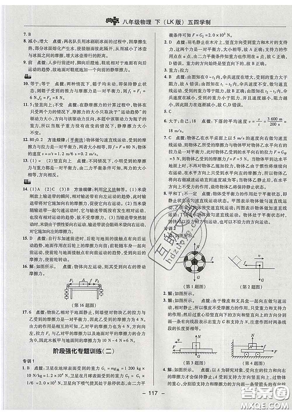 2020春綜合應(yīng)用創(chuàng)新題典中點(diǎn)八年級物理下冊魯科版五四制答案