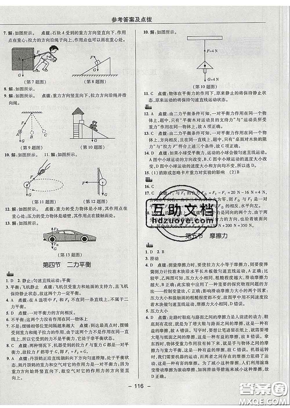 2020春綜合應(yīng)用創(chuàng)新題典中點(diǎn)八年級物理下冊魯科版五四制答案