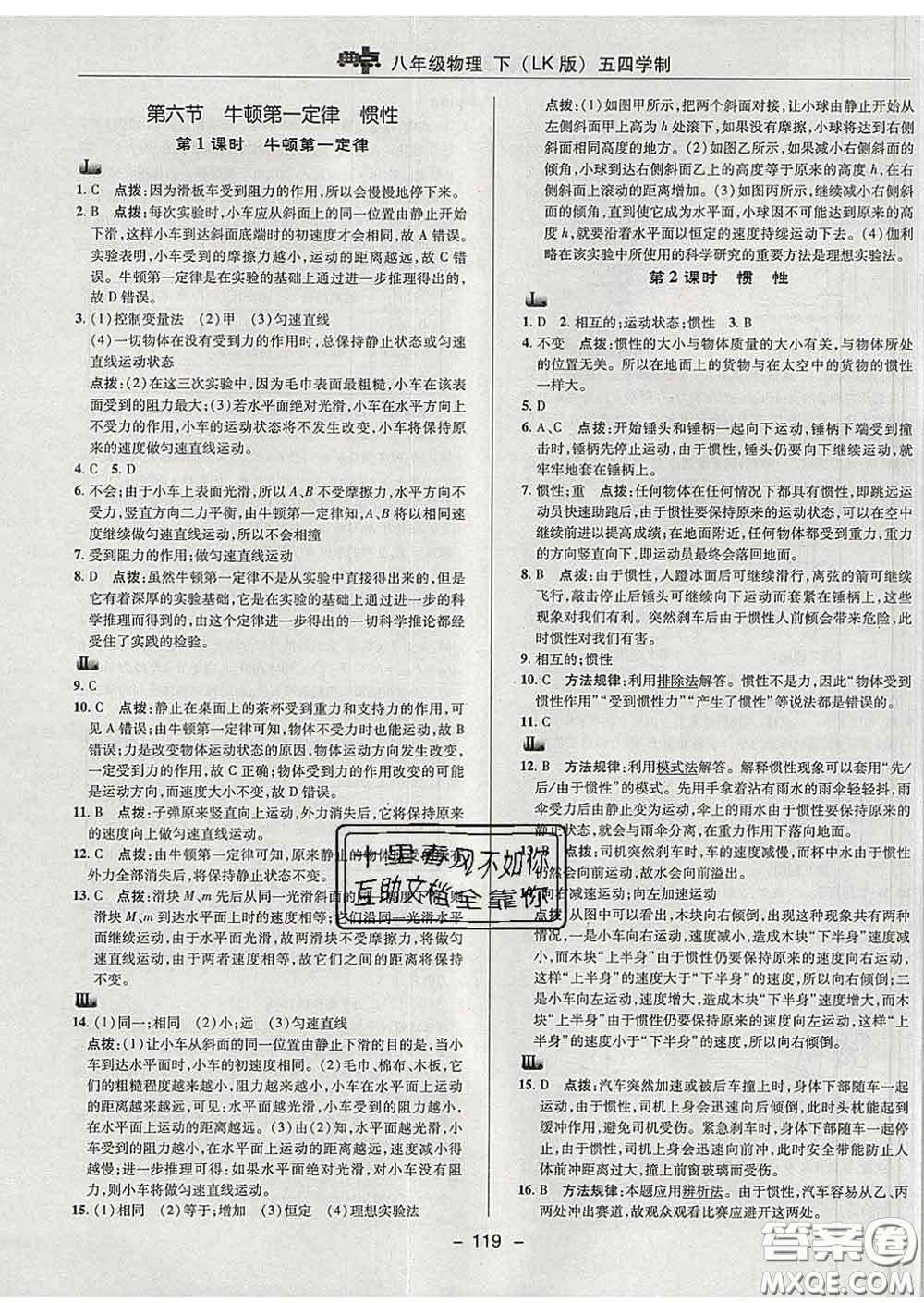 2020春綜合應(yīng)用創(chuàng)新題典中點(diǎn)八年級物理下冊魯科版五四制答案