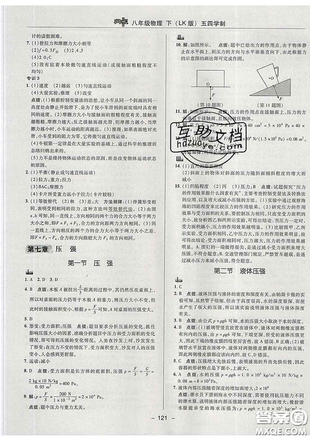 2020春綜合應(yīng)用創(chuàng)新題典中點(diǎn)八年級物理下冊魯科版五四制答案