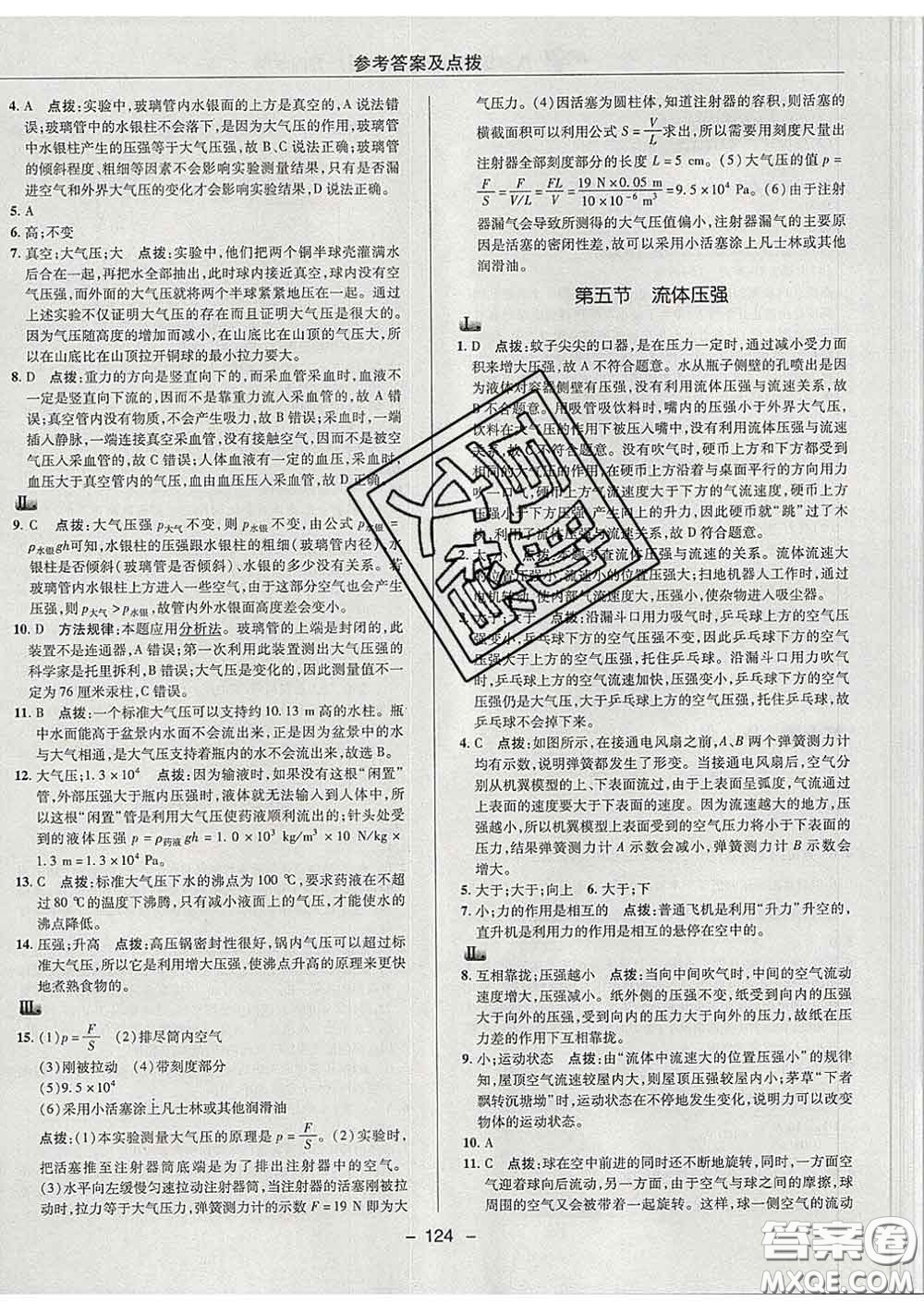 2020春綜合應(yīng)用創(chuàng)新題典中點(diǎn)八年級物理下冊魯科版五四制答案