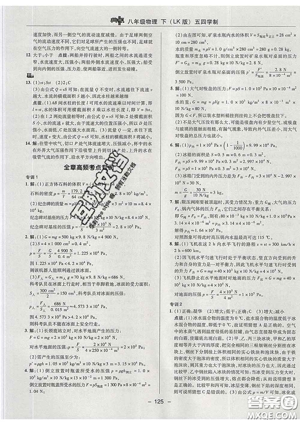 2020春綜合應(yīng)用創(chuàng)新題典中點(diǎn)八年級物理下冊魯科版五四制答案