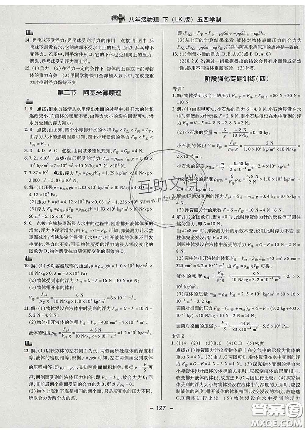 2020春綜合應(yīng)用創(chuàng)新題典中點(diǎn)八年級物理下冊魯科版五四制答案