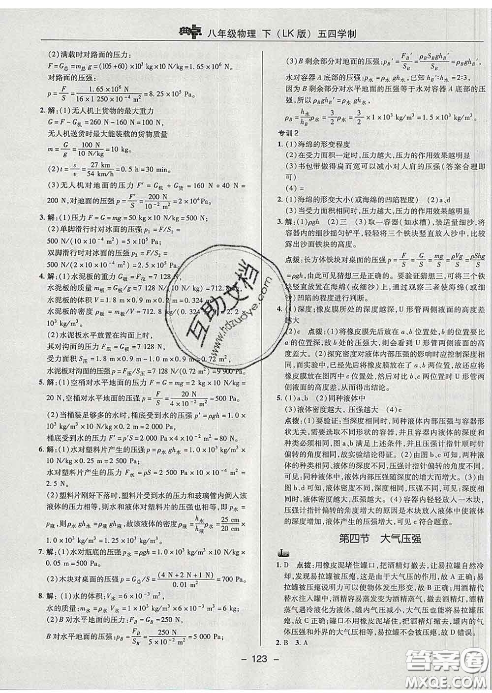 2020春綜合應(yīng)用創(chuàng)新題典中點(diǎn)八年級物理下冊魯科版五四制答案