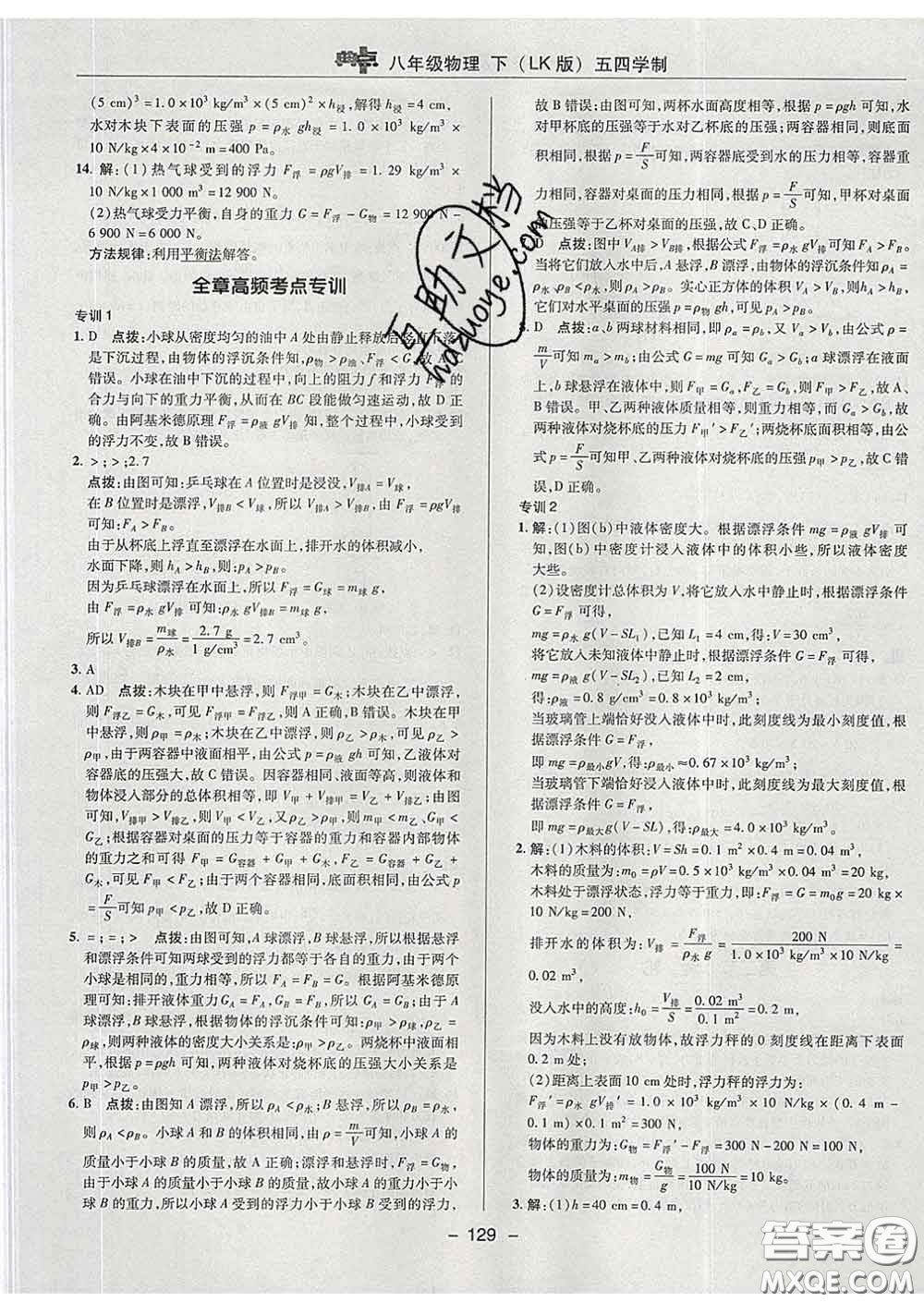 2020春綜合應(yīng)用創(chuàng)新題典中點(diǎn)八年級物理下冊魯科版五四制答案