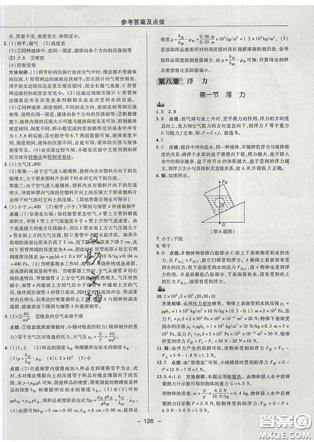 2020春綜合應(yīng)用創(chuàng)新題典中點(diǎn)八年級物理下冊魯科版五四制答案