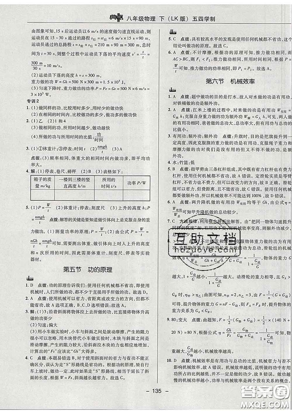 2020春綜合應(yīng)用創(chuàng)新題典中點(diǎn)八年級物理下冊魯科版五四制答案