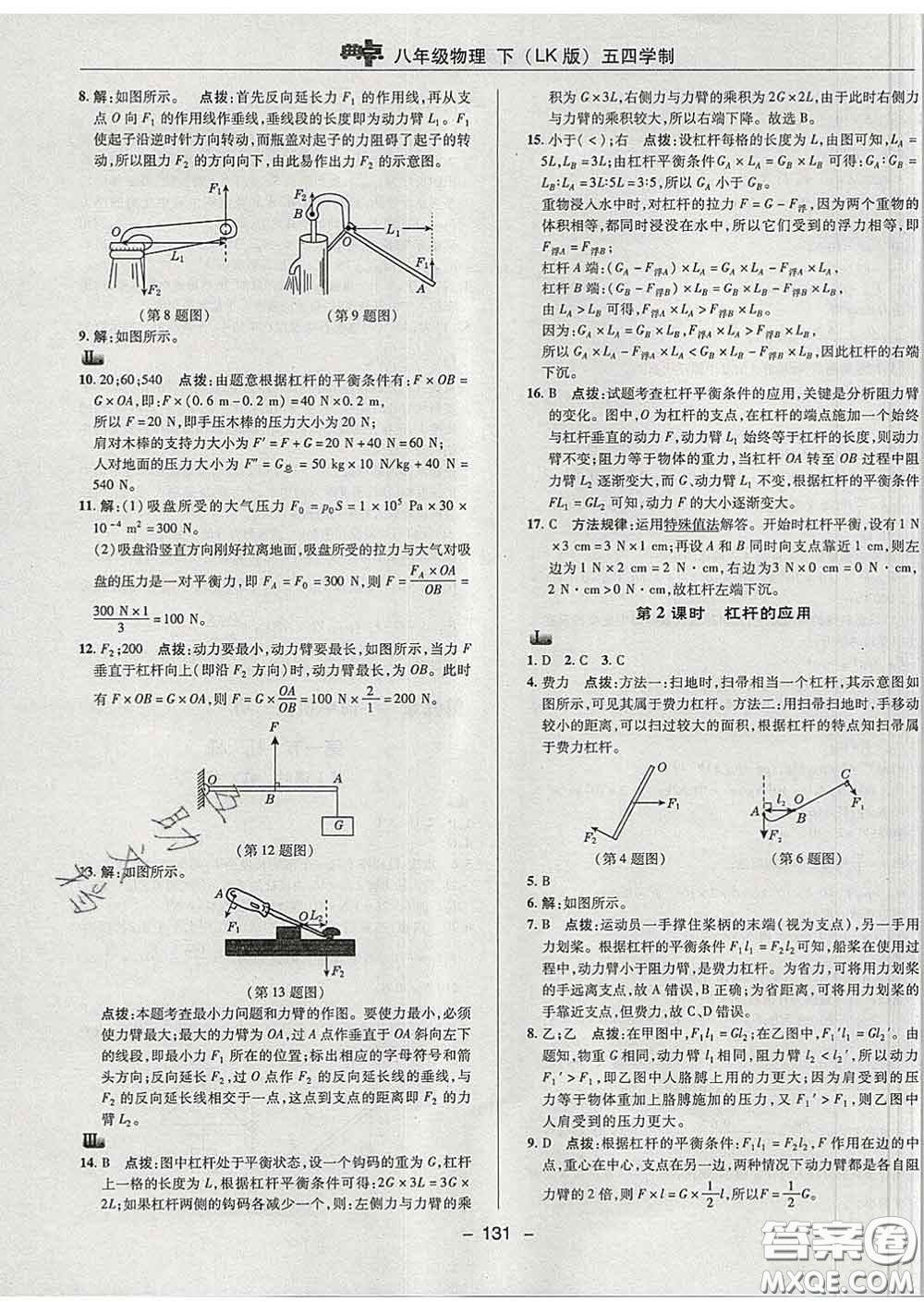 2020春綜合應(yīng)用創(chuàng)新題典中點(diǎn)八年級物理下冊魯科版五四制答案