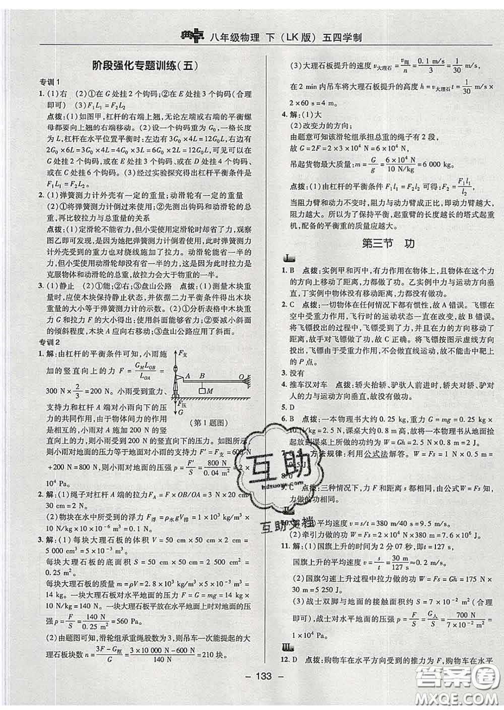 2020春綜合應(yīng)用創(chuàng)新題典中點(diǎn)八年級物理下冊魯科版五四制答案