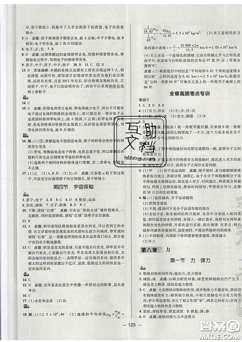 2020春綜合應(yīng)用創(chuàng)新題典中點(diǎn)八年級(jí)物理下冊(cè)蘇科版答案