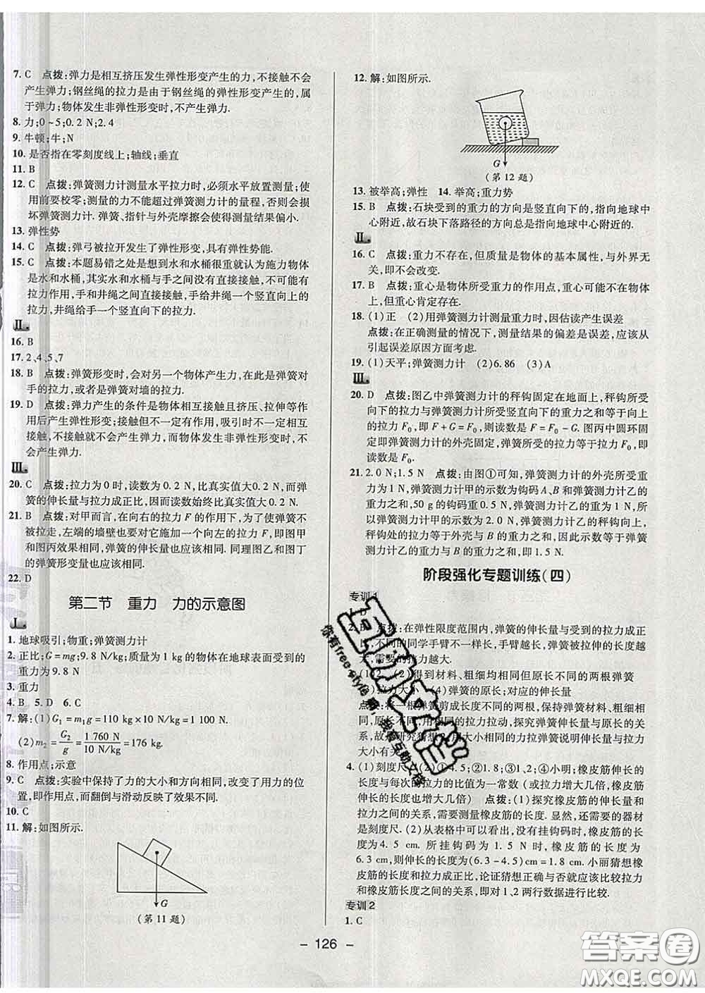 2020春綜合應(yīng)用創(chuàng)新題典中點(diǎn)八年級(jí)物理下冊(cè)蘇科版答案