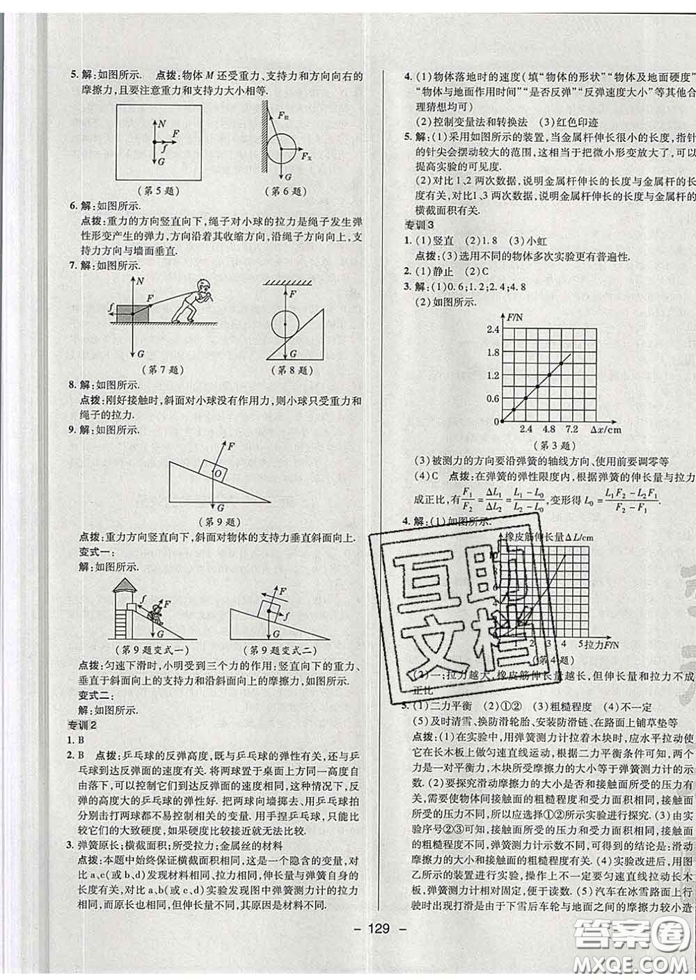 2020春綜合應(yīng)用創(chuàng)新題典中點(diǎn)八年級(jí)物理下冊(cè)蘇科版答案