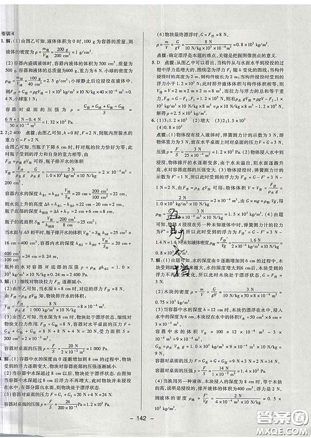 2020春綜合應(yīng)用創(chuàng)新題典中點(diǎn)八年級(jí)物理下冊(cè)蘇科版答案