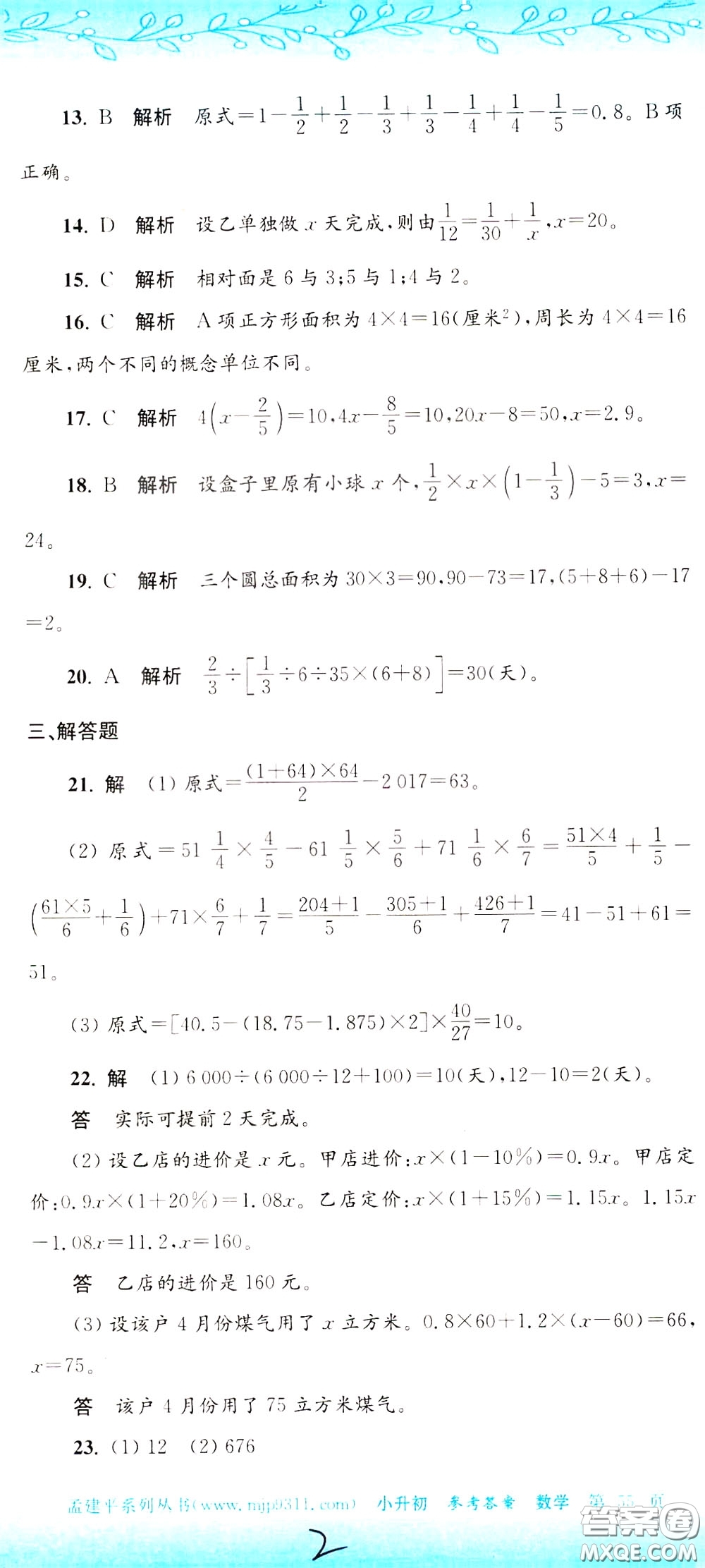 孟建平系列叢書2020年小升初名校初一新生分班摸底考試卷數(shù)學(xué)參考答案