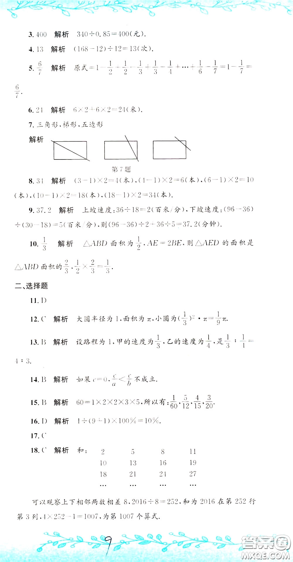 孟建平系列叢書2020年小升初名校初一新生分班摸底考試卷數(shù)學(xué)參考答案