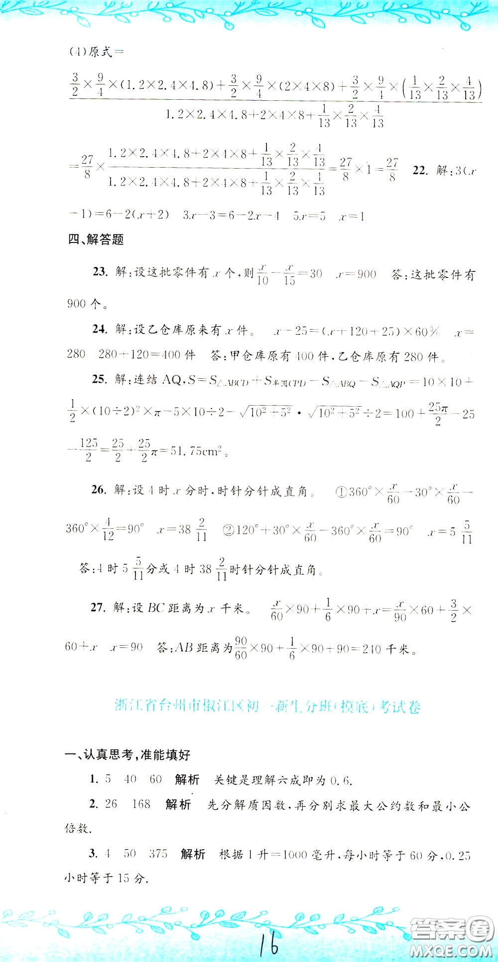 孟建平系列叢書2020年小升初名校初一新生分班摸底考試卷數(shù)學(xué)參考答案