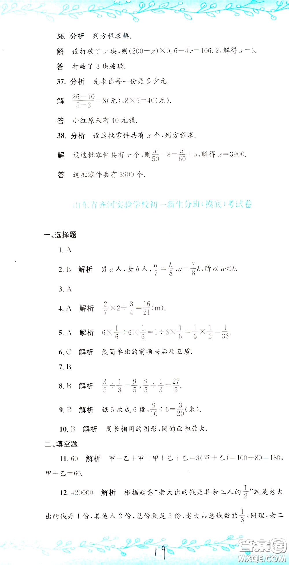 孟建平系列叢書2020年小升初名校初一新生分班摸底考試卷數(shù)學(xué)參考答案