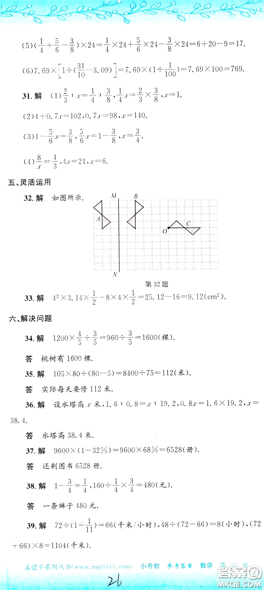 孟建平系列叢書2020年小升初名校初一新生分班摸底考試卷數(shù)學(xué)參考答案