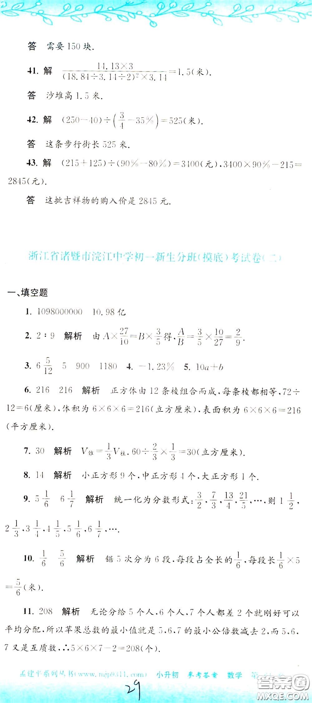 孟建平系列叢書2020年小升初名校初一新生分班摸底考試卷數(shù)學(xué)參考答案