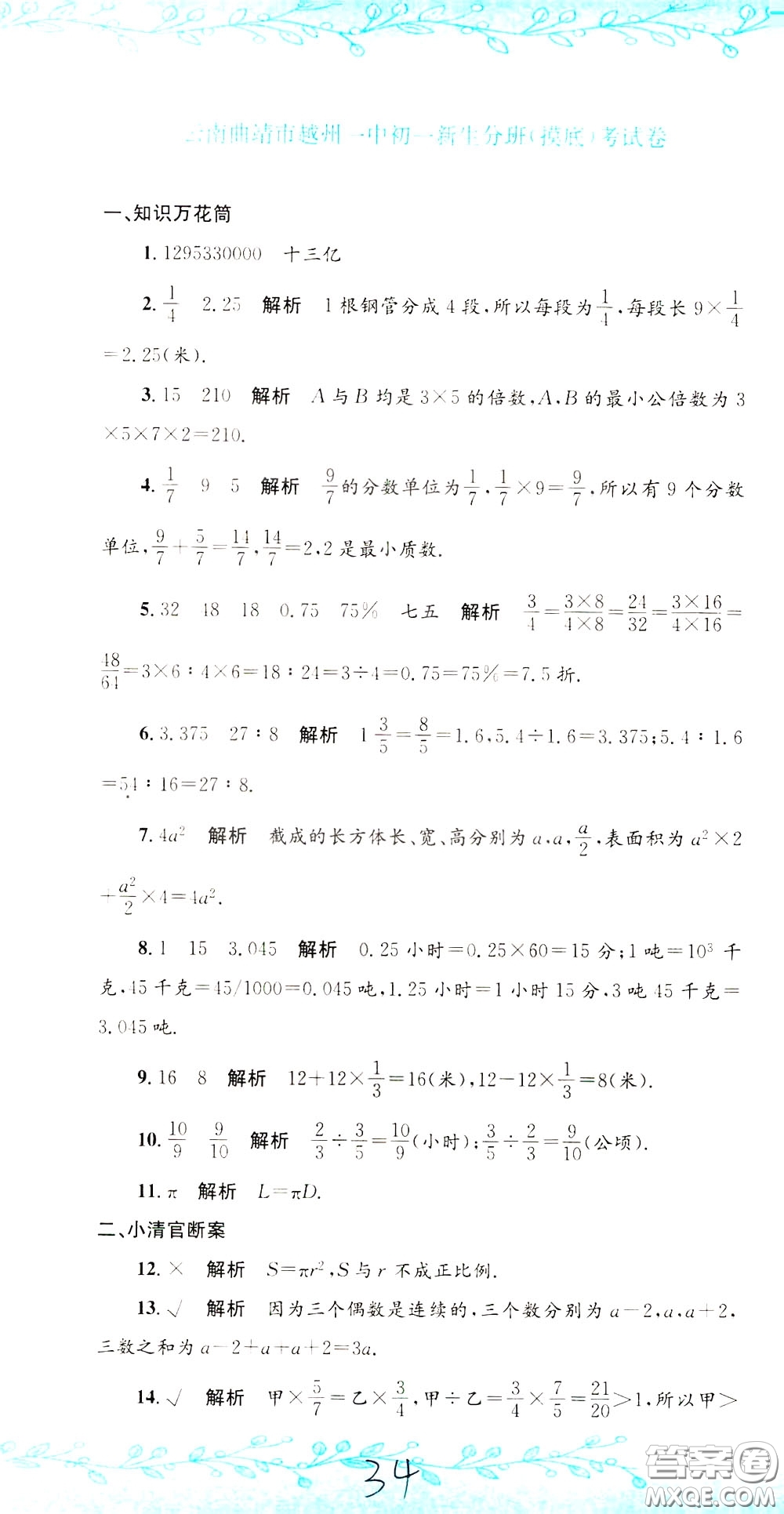 孟建平系列叢書2020年小升初名校初一新生分班摸底考試卷數(shù)學(xué)參考答案