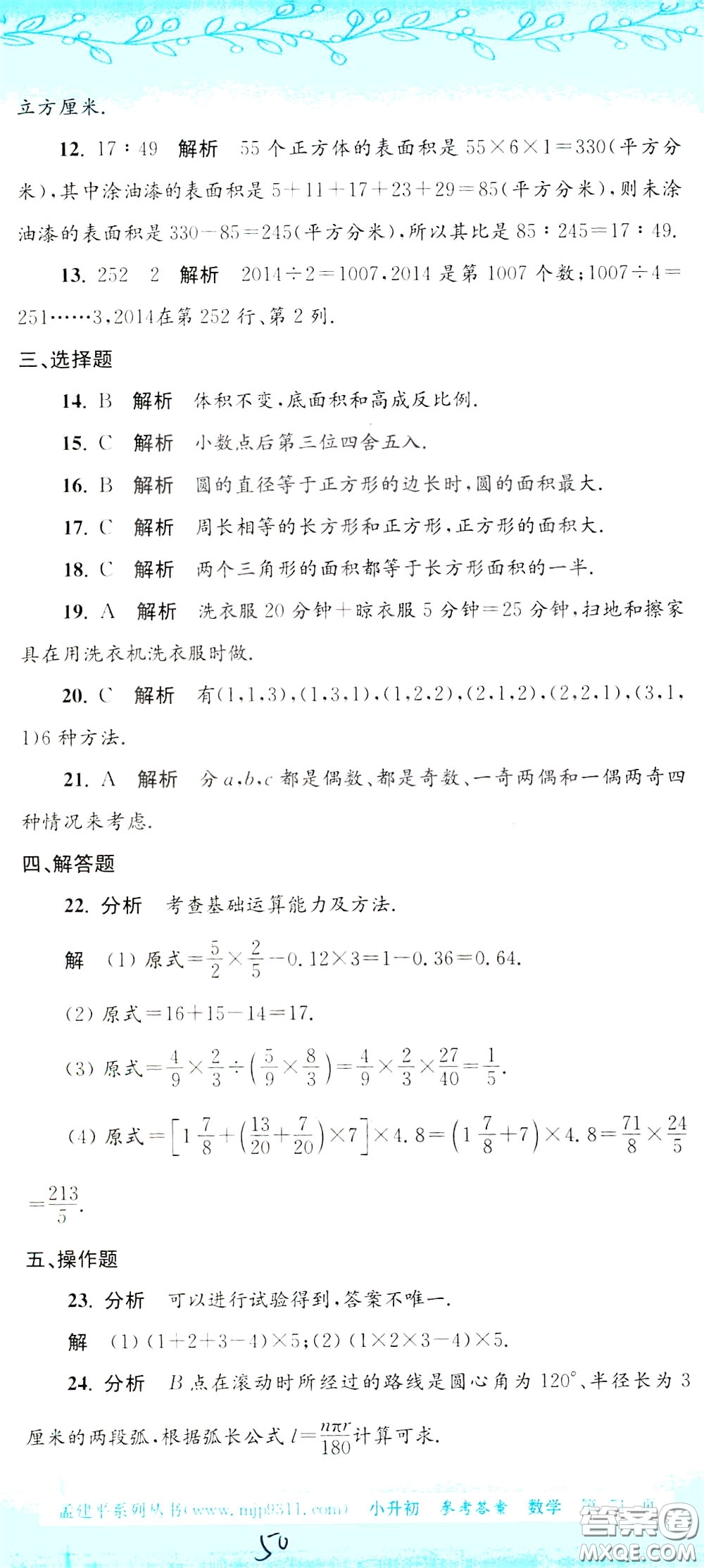 孟建平系列叢書2020年小升初名校初一新生分班摸底考試卷數(shù)學(xué)參考答案