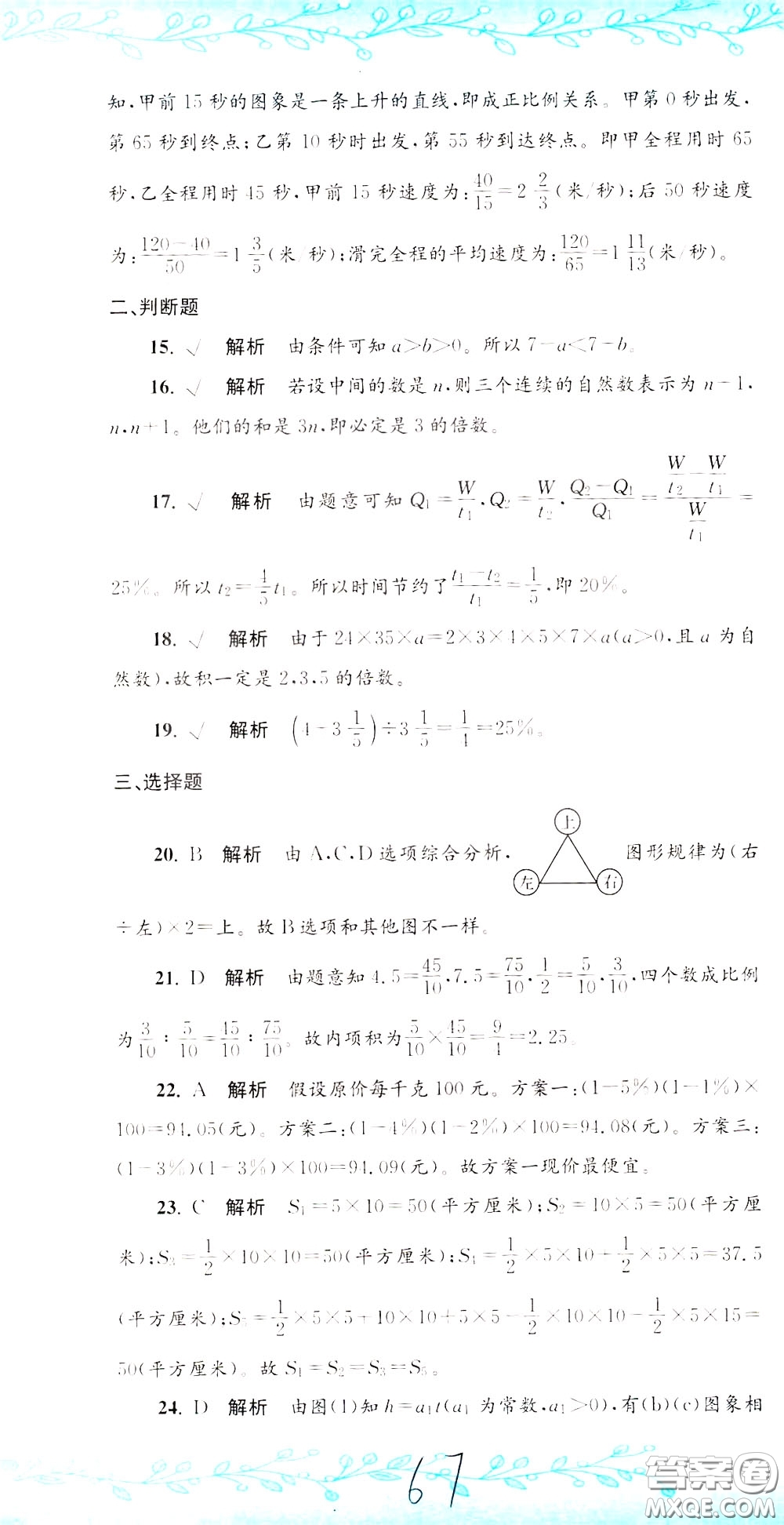 孟建平系列叢書2020年小升初名校初一新生分班摸底考試卷數(shù)學(xué)參考答案