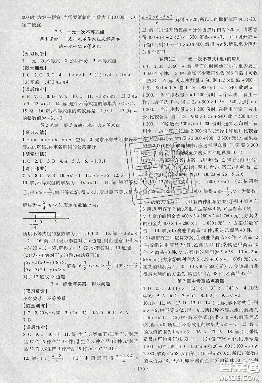 新疆文化出版社2020春課時(shí)掌控七年級(jí)數(shù)學(xué)下冊(cè)滬科版答案