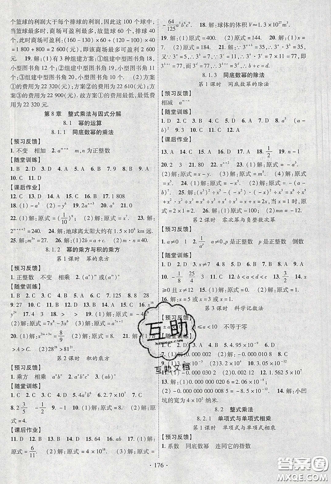 新疆文化出版社2020春課時(shí)掌控七年級(jí)數(shù)學(xué)下冊(cè)滬科版答案